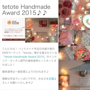 tetote Handmade Award 2015♪♪