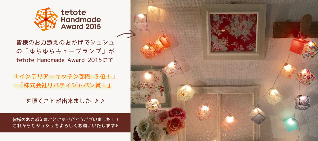 tetote Handmade Award 2015 結果♪♪