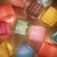 ブリタ・パステルゆらゆらランプ ブリタ・パステルゆらゆらランプ